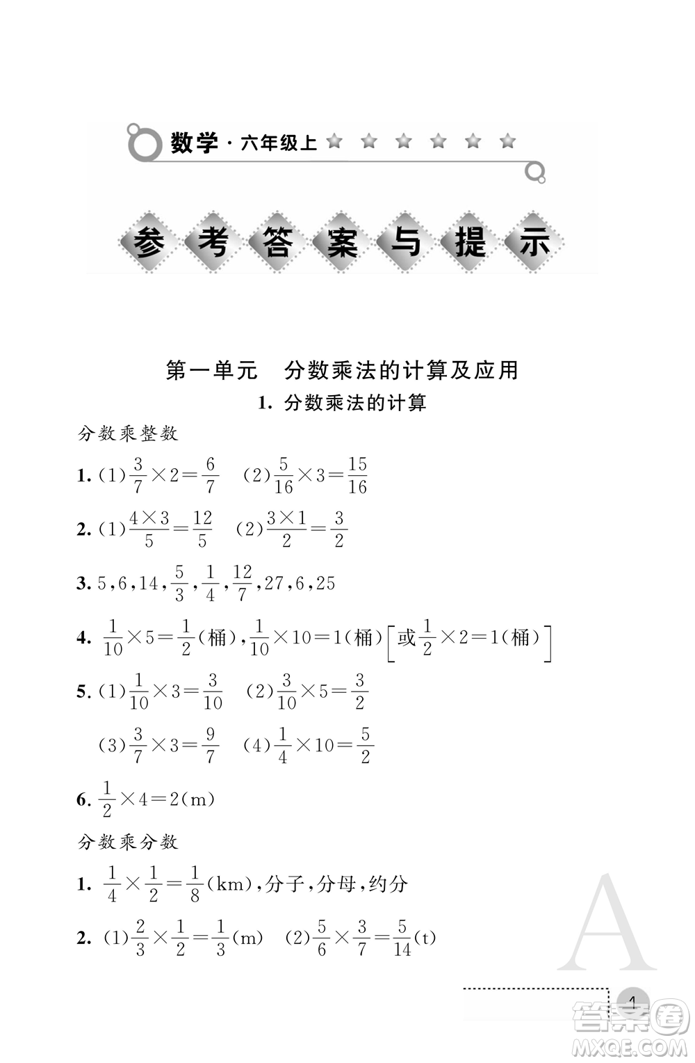 陜西師范大學(xué)出版總社2021課堂練習(xí)冊(cè)六年級(jí)數(shù)學(xué)上冊(cè)A人教版答案