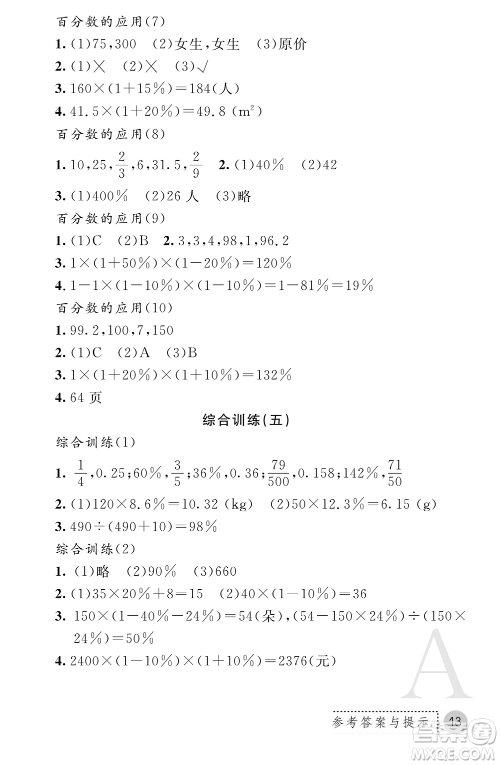 陜西師范大學(xué)出版總社2021課堂練習(xí)冊(cè)六年級(jí)數(shù)學(xué)上冊(cè)A人教版答案