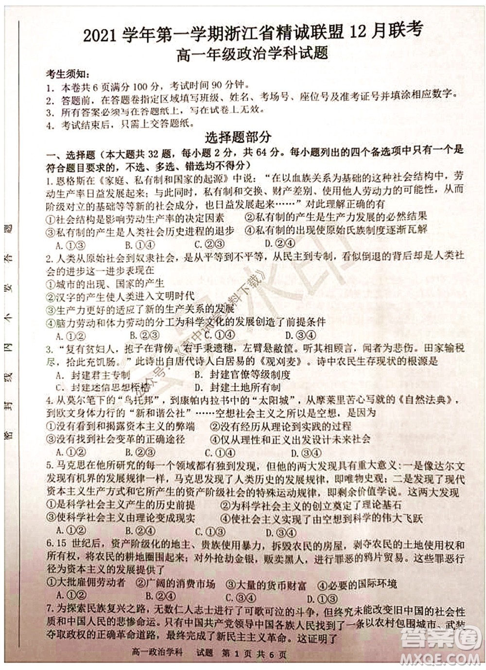 2021學(xué)年第一學(xué)期浙江省精誠(chéng)聯(lián)盟12月聯(lián)考高一政治試題及答案