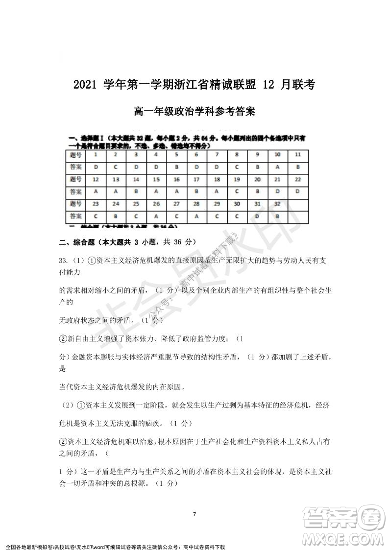 2021學(xué)年第一學(xué)期浙江省精誠(chéng)聯(lián)盟12月聯(lián)考高一政治試題及答案