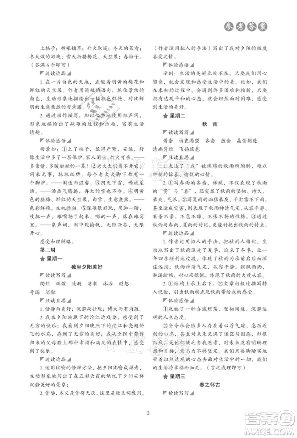 浙江科學技術出版社2021初中語文核心素養(yǎng)讀本閱讀與寫作七年級上冊通用版參考答案