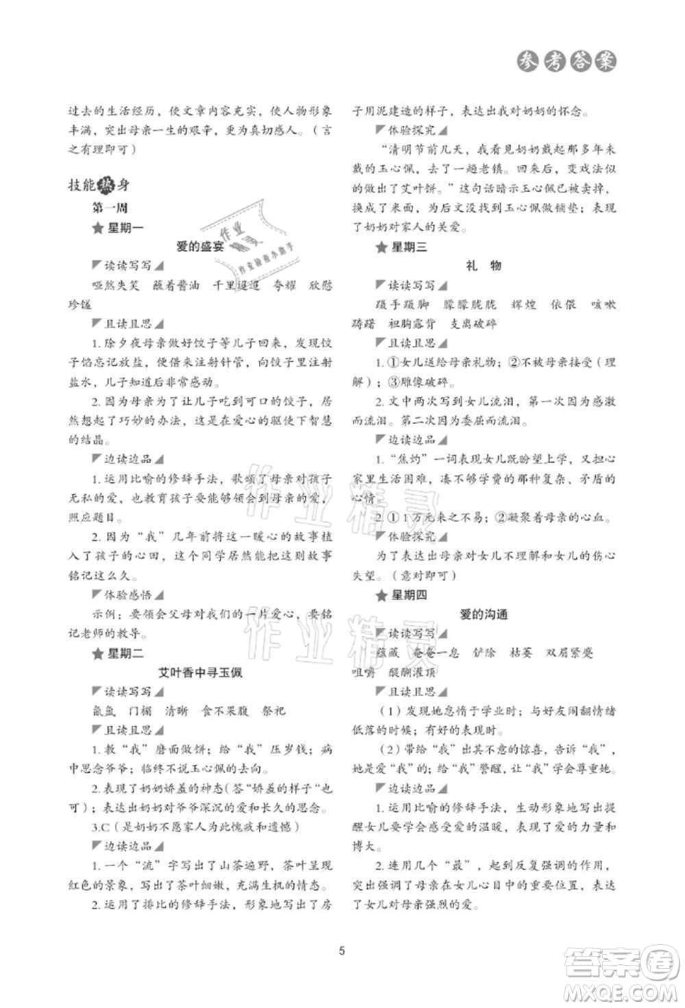 浙江科學技術出版社2021初中語文核心素養(yǎng)讀本閱讀與寫作七年級上冊通用版參考答案