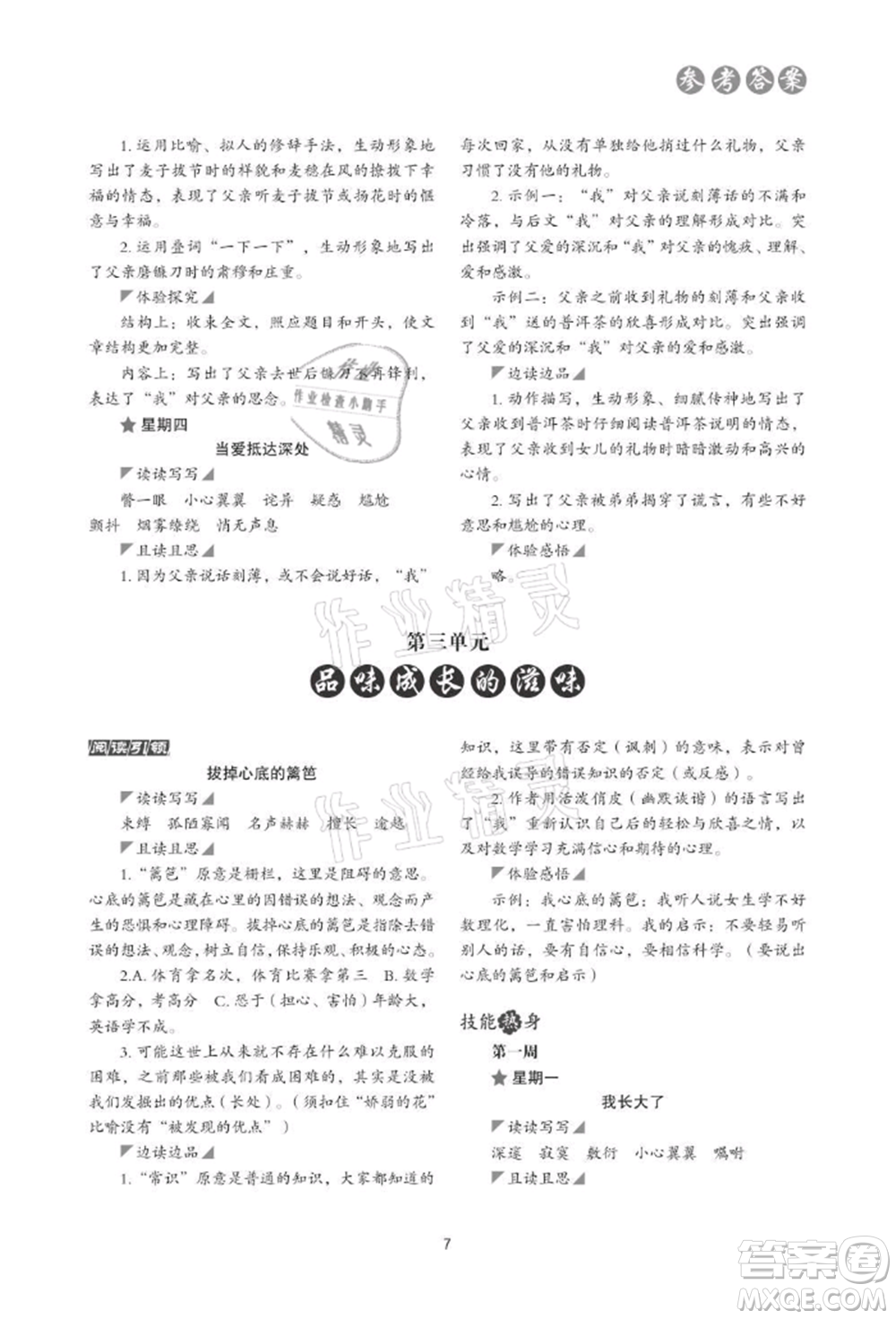 浙江科學技術出版社2021初中語文核心素養(yǎng)讀本閱讀與寫作七年級上冊通用版參考答案