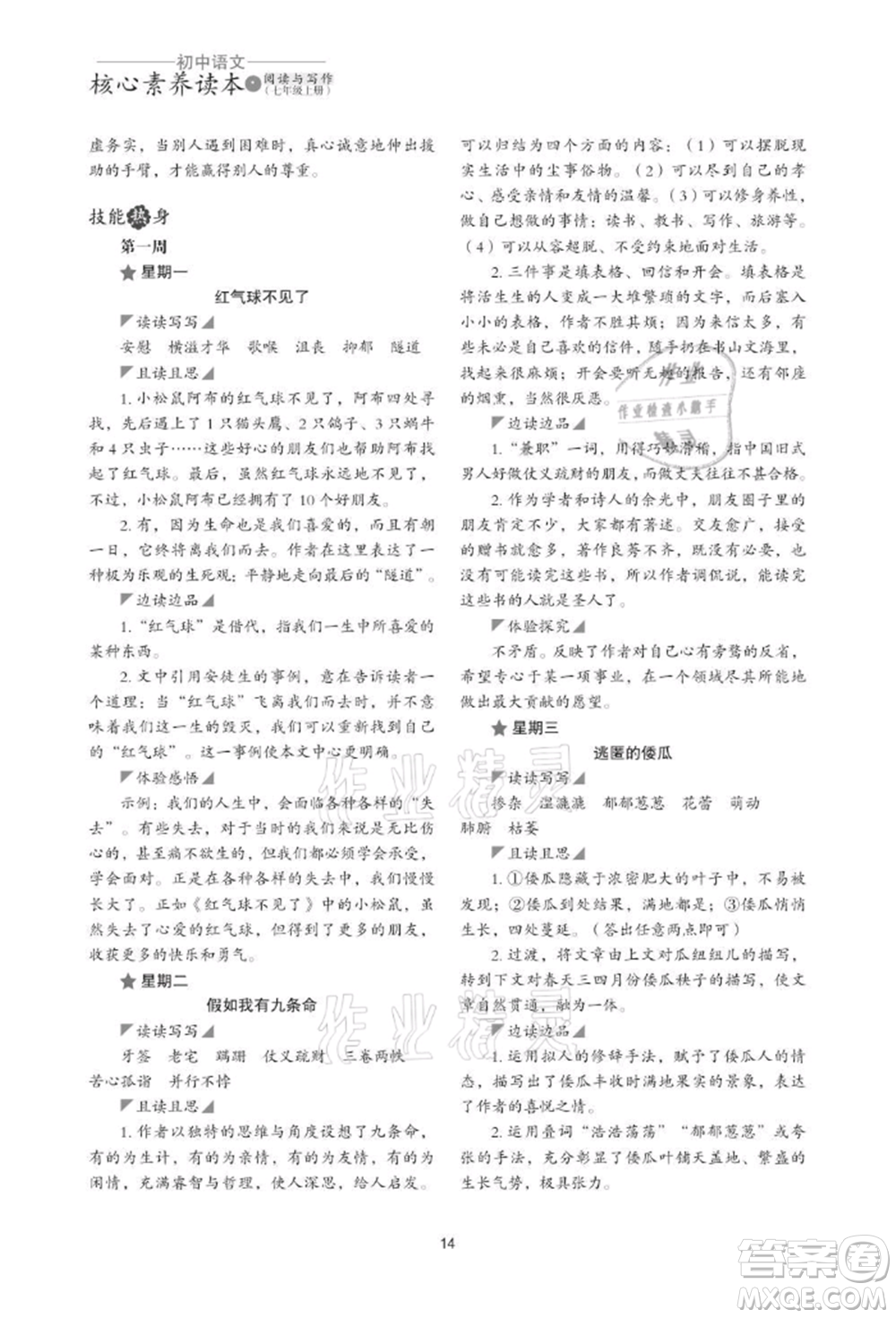 浙江科學技術出版社2021初中語文核心素養(yǎng)讀本閱讀與寫作七年級上冊通用版參考答案