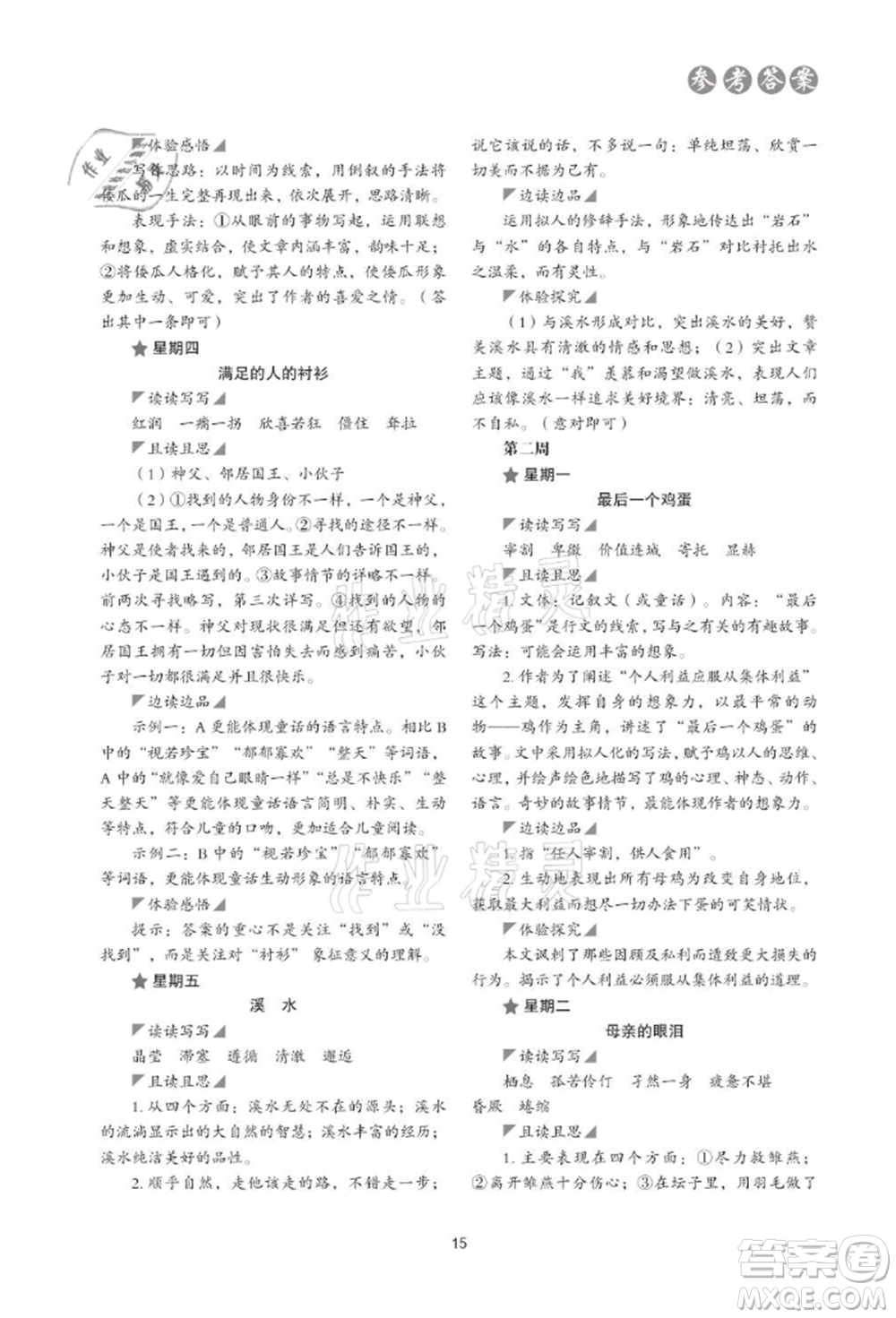 浙江科學技術出版社2021初中語文核心素養(yǎng)讀本閱讀與寫作七年級上冊通用版參考答案