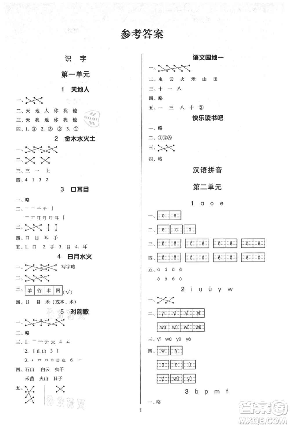 二十一世紀(jì)出版社集團(tuán)2021多A課堂課時(shí)廣東作業(yè)本一年級(jí)上冊(cè)語(yǔ)文部編版參考答案