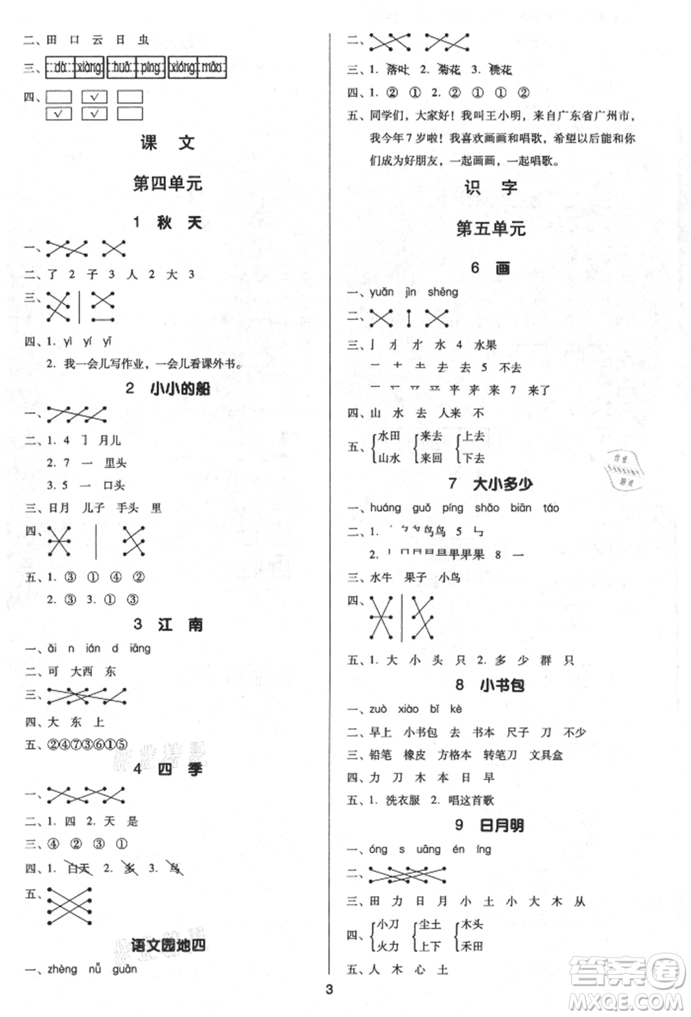 二十一世紀(jì)出版社集團(tuán)2021多A課堂課時(shí)廣東作業(yè)本一年級(jí)上冊(cè)語(yǔ)文部編版參考答案