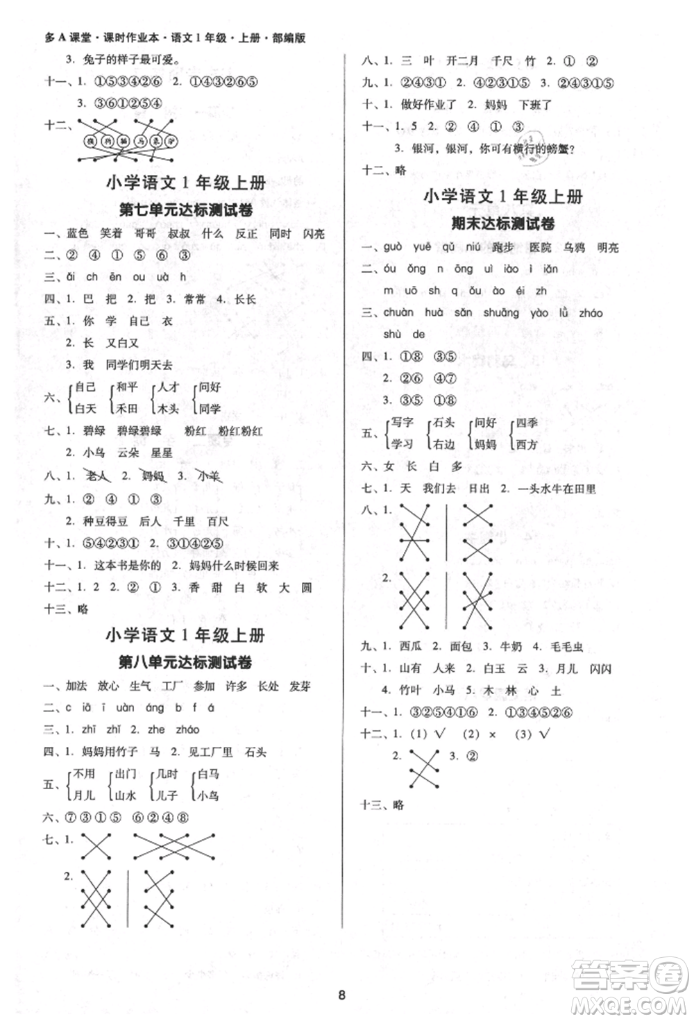 二十一世紀(jì)出版社集團(tuán)2021多A課堂課時(shí)廣東作業(yè)本一年級(jí)上冊(cè)語(yǔ)文部編版參考答案