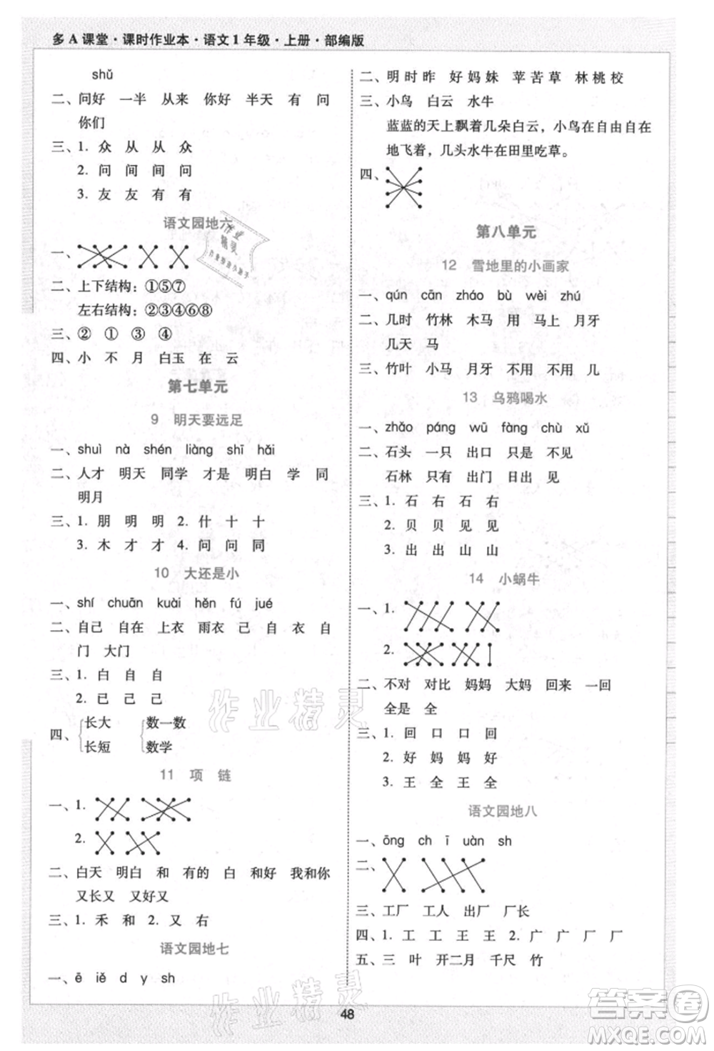 二十一世紀(jì)出版社集團(tuán)2021多A課堂課時(shí)廣東作業(yè)本一年級(jí)上冊(cè)語(yǔ)文部編版參考答案