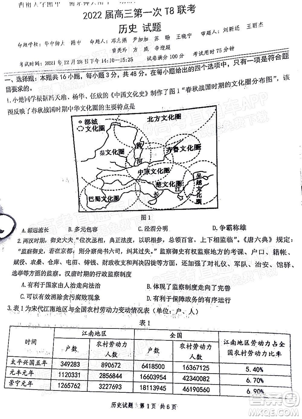 T8聯(lián)考2022屆高三第一次八校聯(lián)考歷史試題及答案