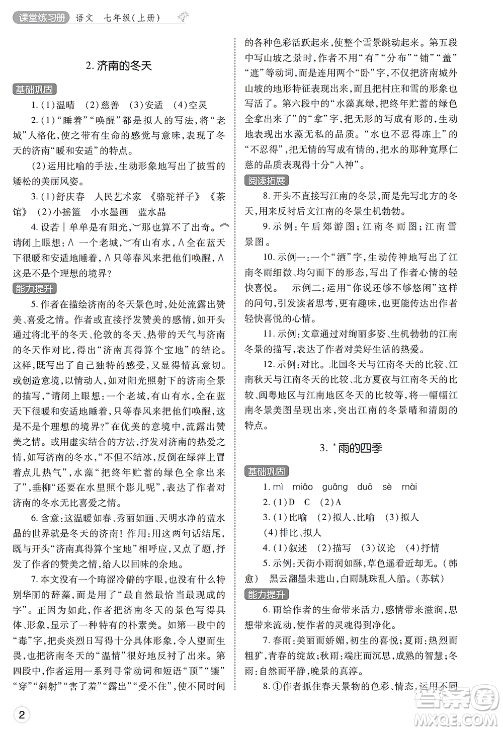 陜西師范大學(xué)出版總社2021課堂練習(xí)冊七年級語文上冊A人教版答案