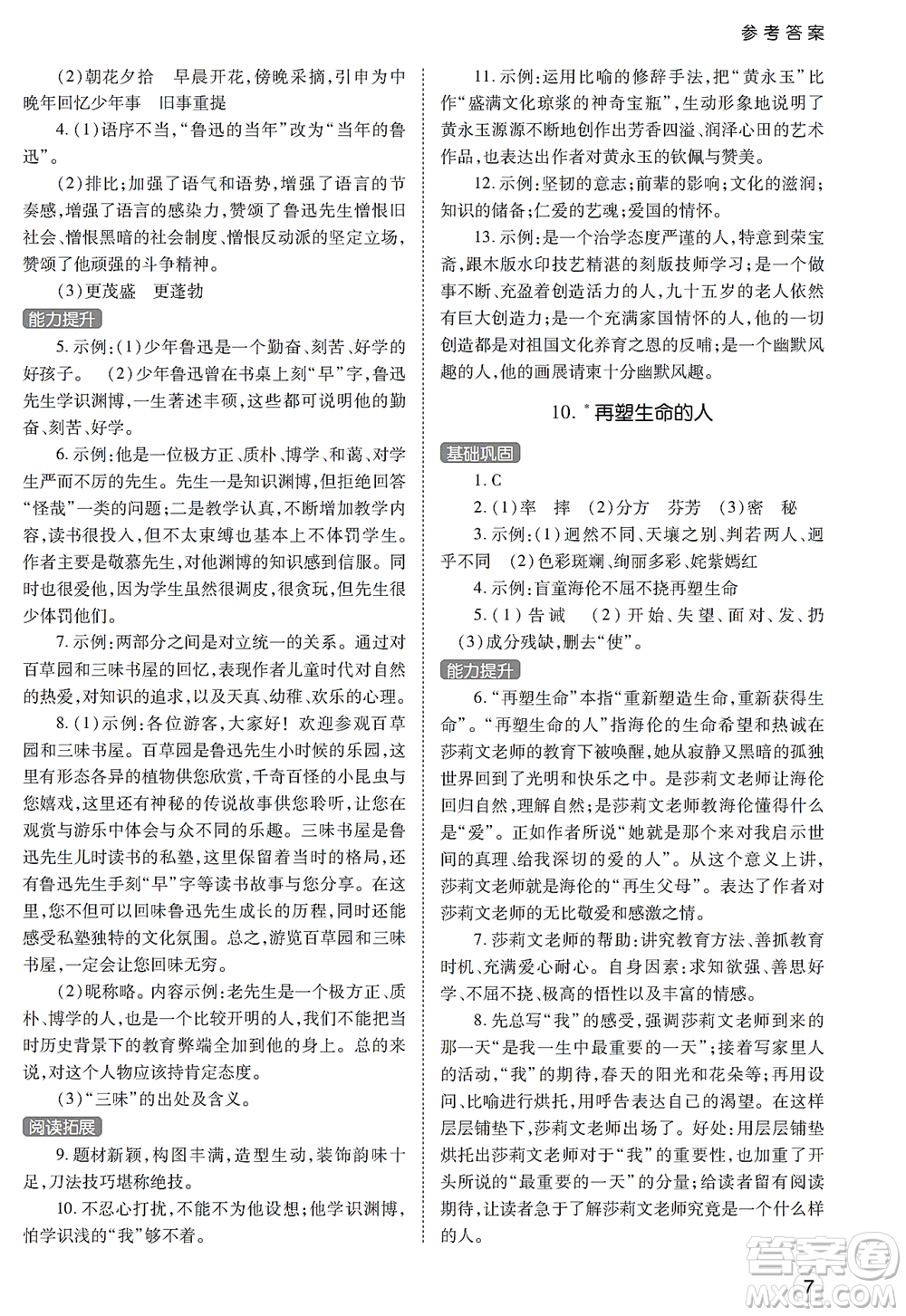 陜西師范大學(xué)出版總社2021課堂練習(xí)冊七年級語文上冊A人教版答案