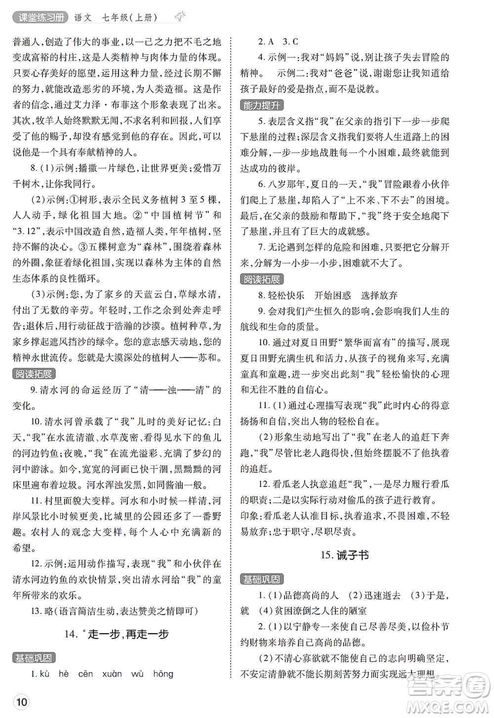 陜西師范大學(xué)出版總社2021課堂練習(xí)冊七年級語文上冊A人教版答案