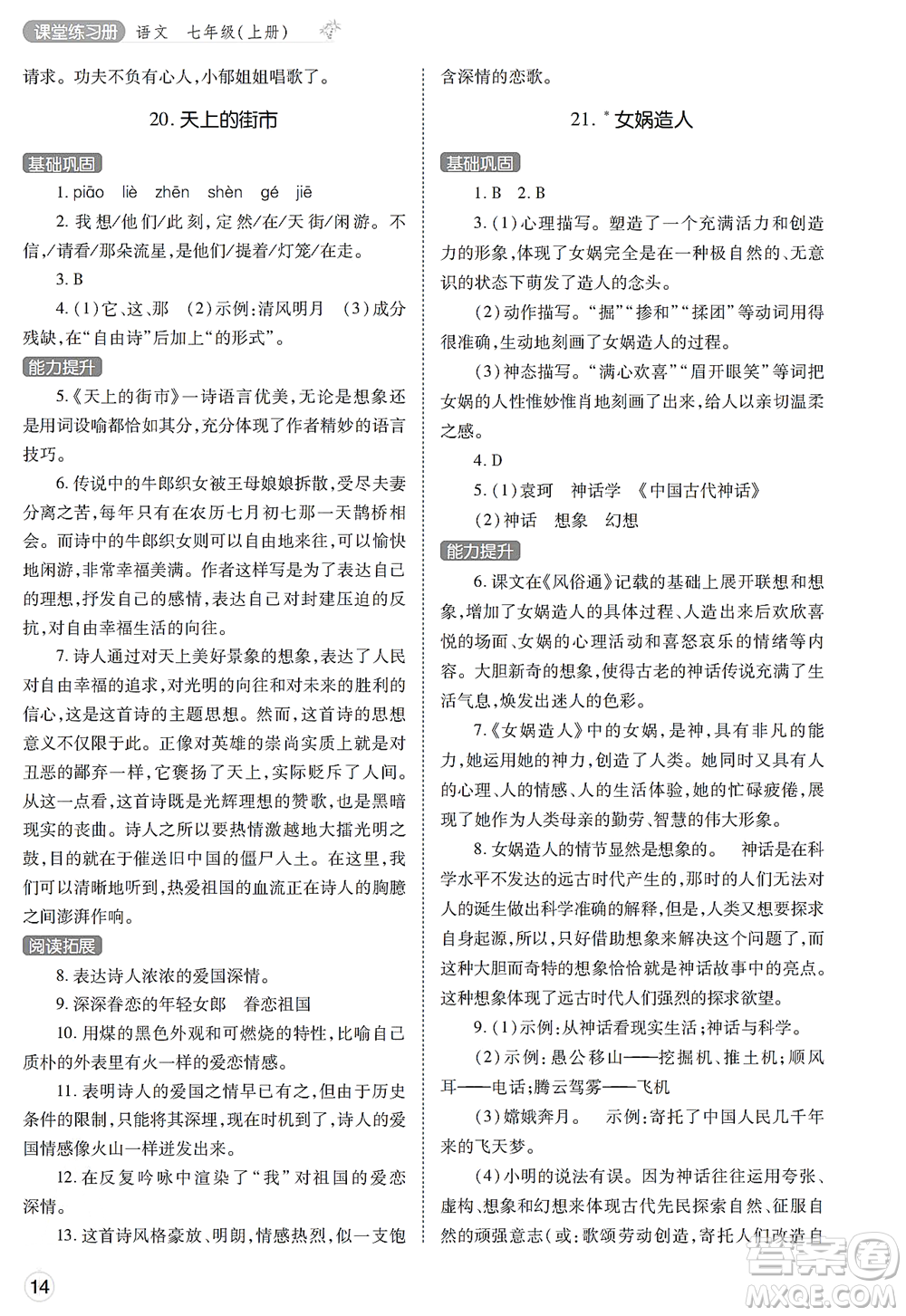 陜西師范大學(xué)出版總社2021課堂練習(xí)冊七年級語文上冊A人教版答案