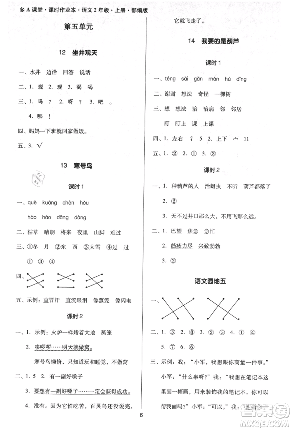 二十一世紀(jì)出版社集團(tuán)2021多A課堂課時(shí)廣東作業(yè)本二年級上冊語文部編版參考答案