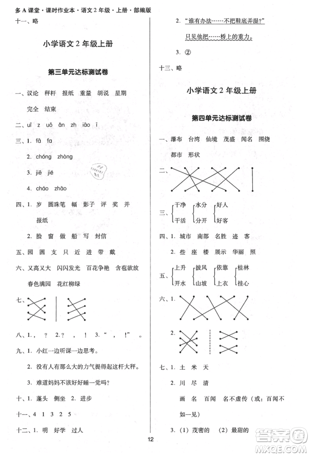 二十一世紀(jì)出版社集團(tuán)2021多A課堂課時(shí)廣東作業(yè)本二年級上冊語文部編版參考答案