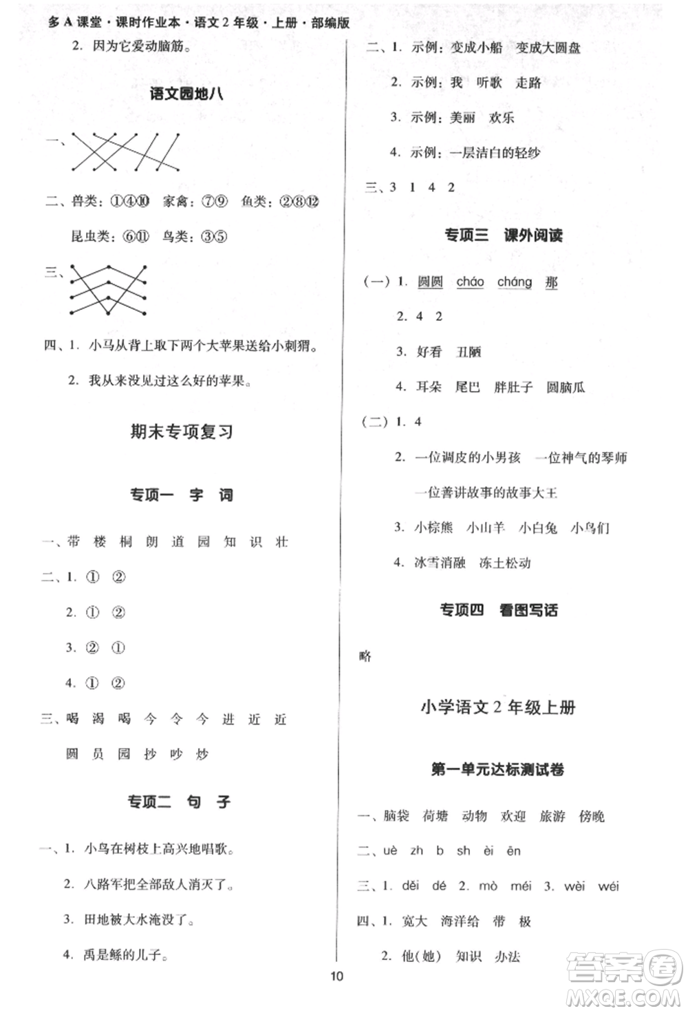 二十一世紀(jì)出版社集團(tuán)2021多A課堂課時(shí)廣東作業(yè)本二年級上冊語文部編版參考答案