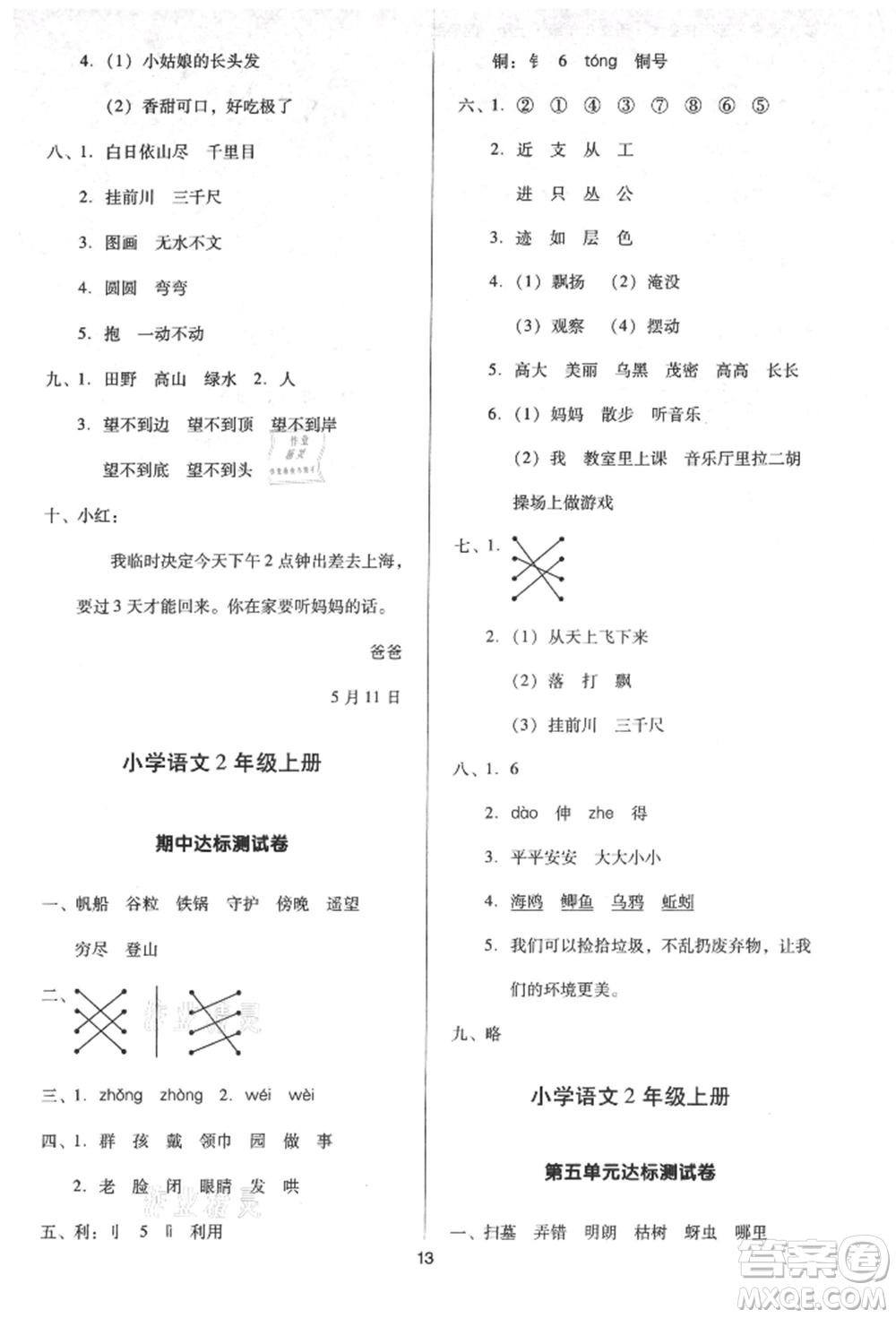 二十一世紀(jì)出版社集團(tuán)2021多A課堂課時(shí)廣東作業(yè)本二年級上冊語文部編版參考答案