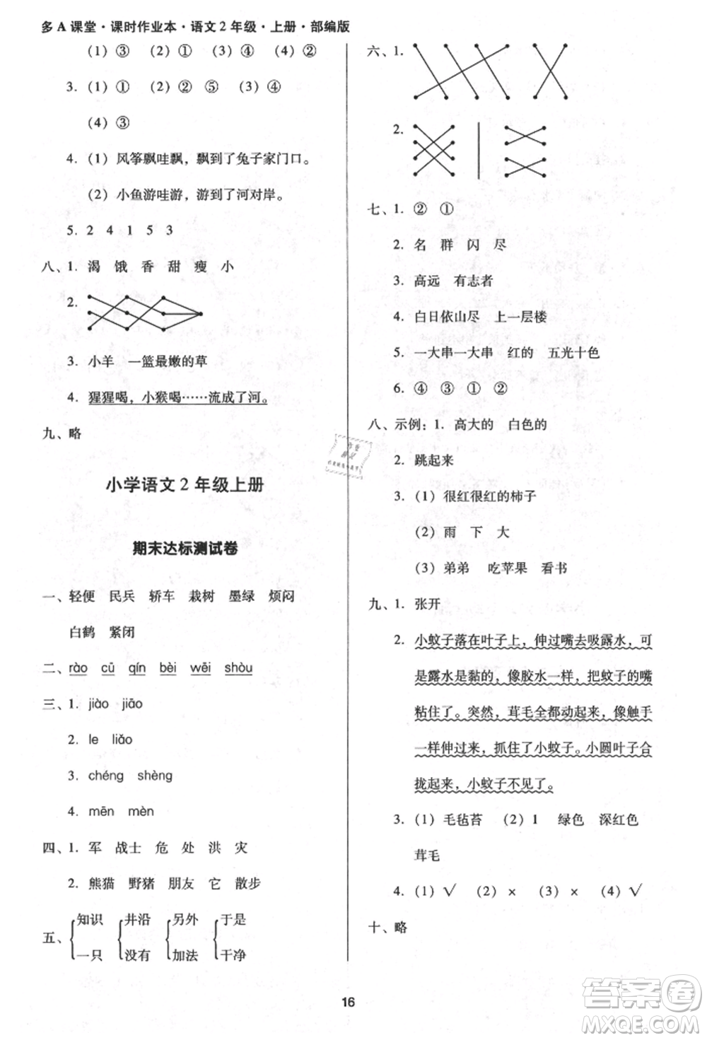 二十一世紀(jì)出版社集團(tuán)2021多A課堂課時(shí)廣東作業(yè)本二年級上冊語文部編版參考答案