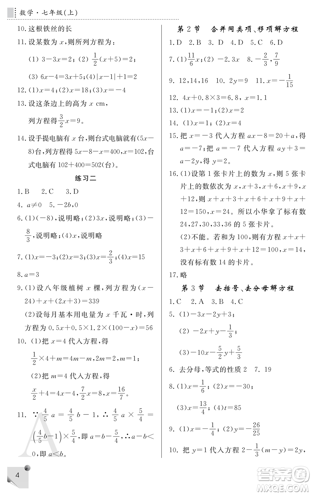 陜西師范大學(xué)出版總社2021課堂練習(xí)冊七年級數(shù)學(xué)上冊A人教版答案