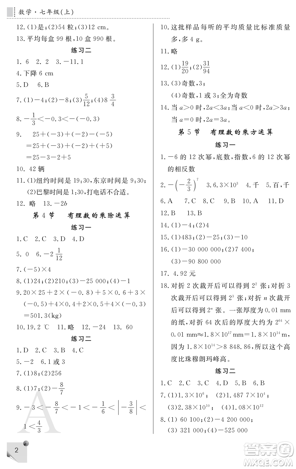 陜西師范大學(xué)出版總社2021課堂練習(xí)冊七年級數(shù)學(xué)上冊A人教版答案