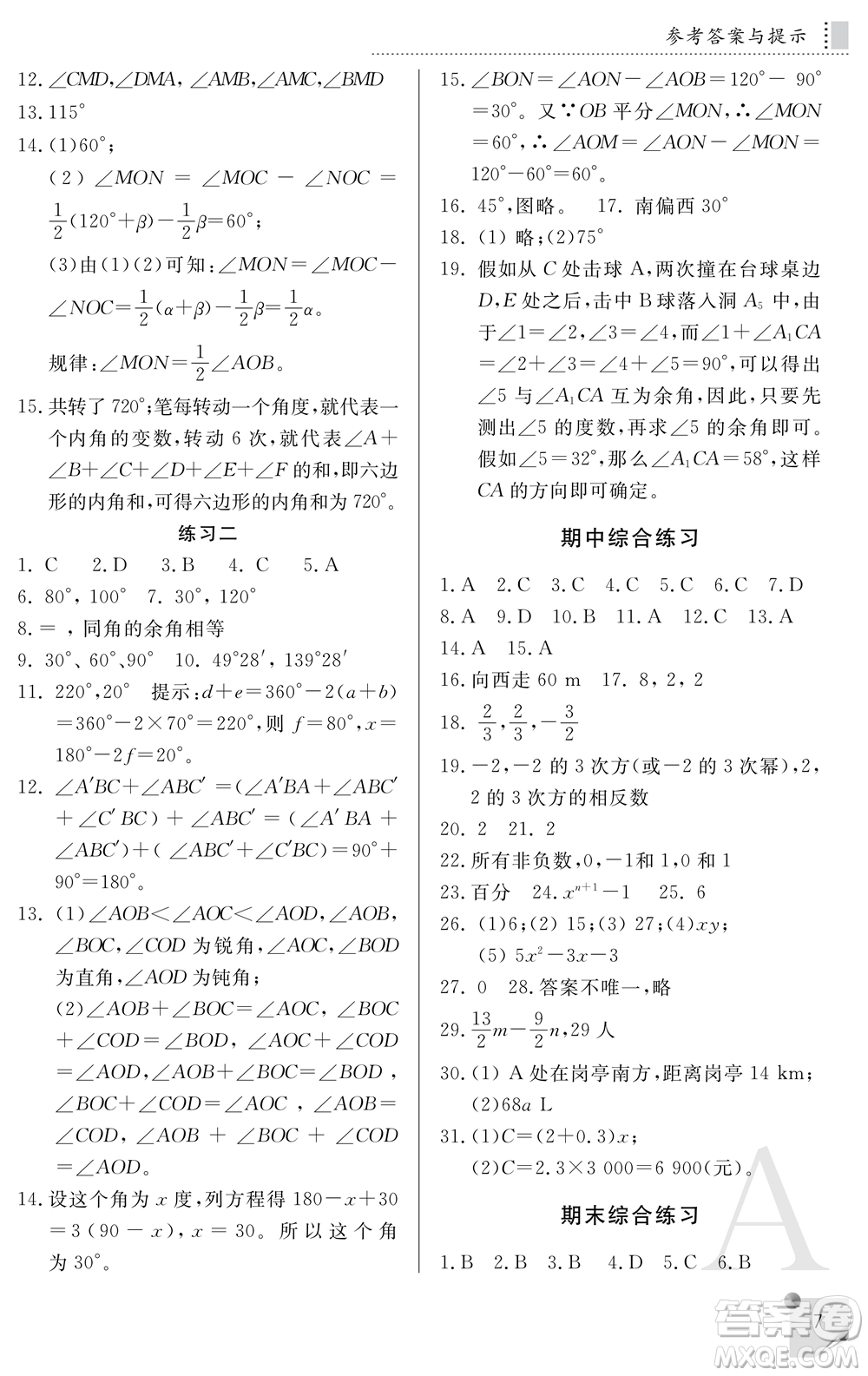 陜西師范大學(xué)出版總社2021課堂練習(xí)冊七年級數(shù)學(xué)上冊A人教版答案