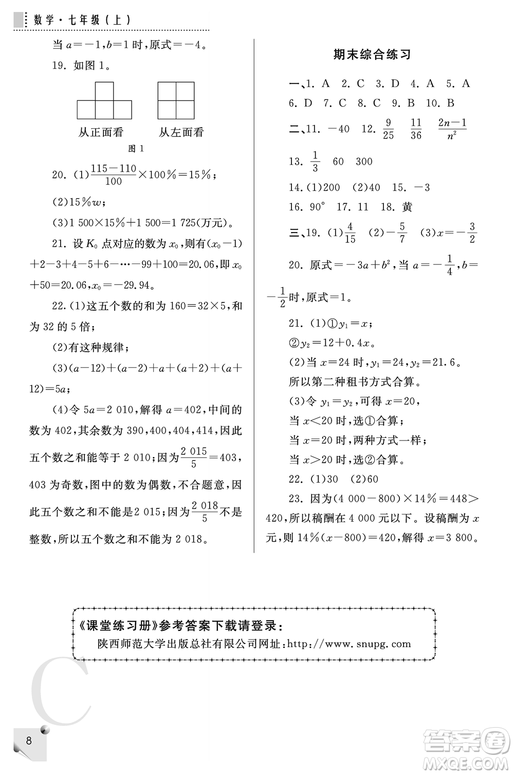 陜西師范大學(xué)出版總社2021課堂練習(xí)冊(cè)七年級(jí)數(shù)學(xué)上冊(cè)C北師大版答案