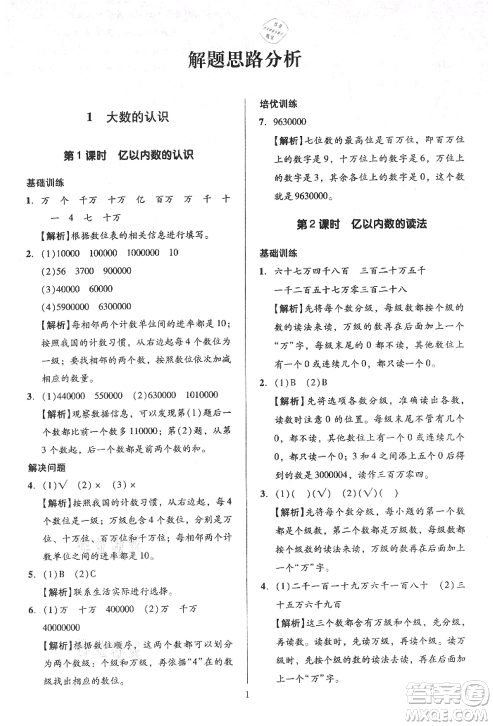 二十一世紀(jì)出版社集團(tuán)2021多A課堂課時(shí)廣東作業(yè)本四年級(jí)上冊(cè)數(shù)學(xué)人教版參考答案