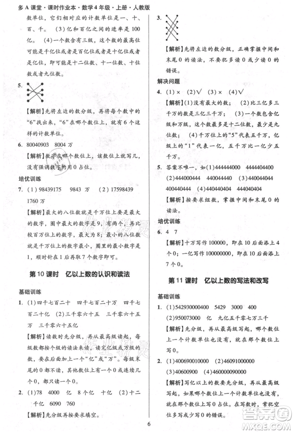 二十一世紀(jì)出版社集團(tuán)2021多A課堂課時(shí)廣東作業(yè)本四年級(jí)上冊(cè)數(shù)學(xué)人教版參考答案