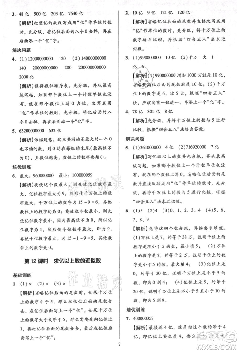 二十一世紀(jì)出版社集團(tuán)2021多A課堂課時(shí)廣東作業(yè)本四年級(jí)上冊(cè)數(shù)學(xué)人教版參考答案