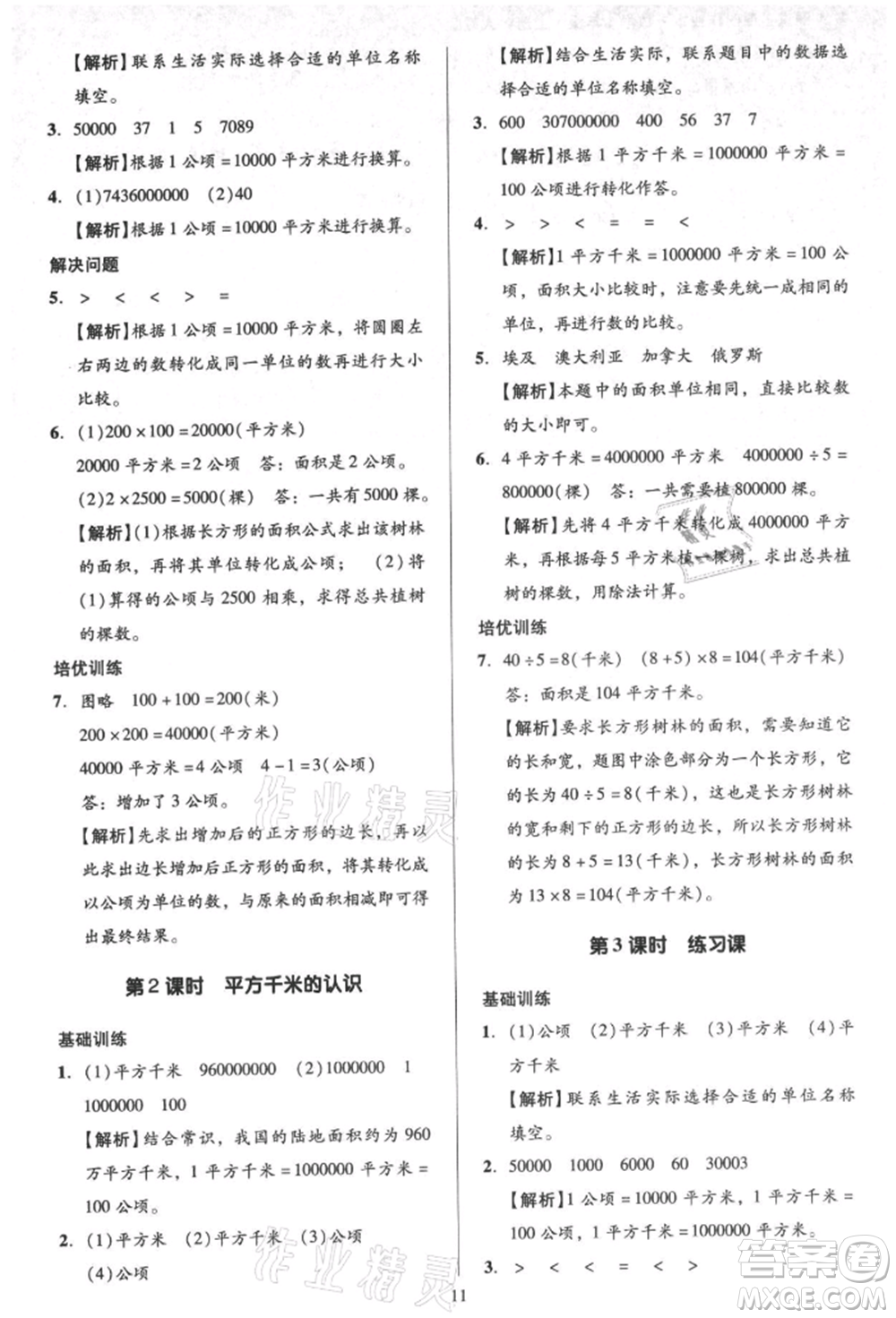 二十一世紀(jì)出版社集團(tuán)2021多A課堂課時(shí)廣東作業(yè)本四年級(jí)上冊(cè)數(shù)學(xué)人教版參考答案