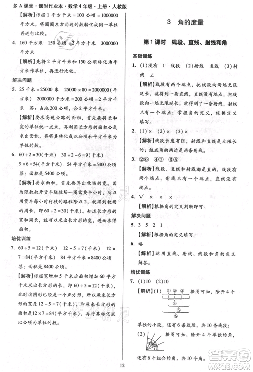 二十一世紀(jì)出版社集團(tuán)2021多A課堂課時(shí)廣東作業(yè)本四年級(jí)上冊(cè)數(shù)學(xué)人教版參考答案