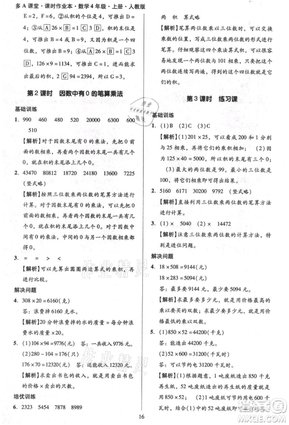 二十一世紀(jì)出版社集團(tuán)2021多A課堂課時(shí)廣東作業(yè)本四年級(jí)上冊(cè)數(shù)學(xué)人教版參考答案