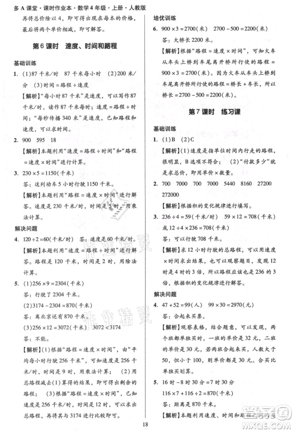 二十一世紀(jì)出版社集團(tuán)2021多A課堂課時(shí)廣東作業(yè)本四年級(jí)上冊(cè)數(shù)學(xué)人教版參考答案