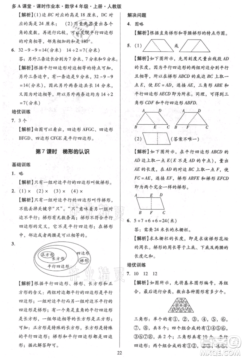 二十一世紀(jì)出版社集團(tuán)2021多A課堂課時(shí)廣東作業(yè)本四年級(jí)上冊(cè)數(shù)學(xué)人教版參考答案