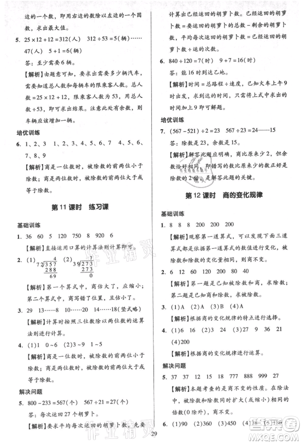 二十一世紀(jì)出版社集團(tuán)2021多A課堂課時(shí)廣東作業(yè)本四年級(jí)上冊(cè)數(shù)學(xué)人教版參考答案