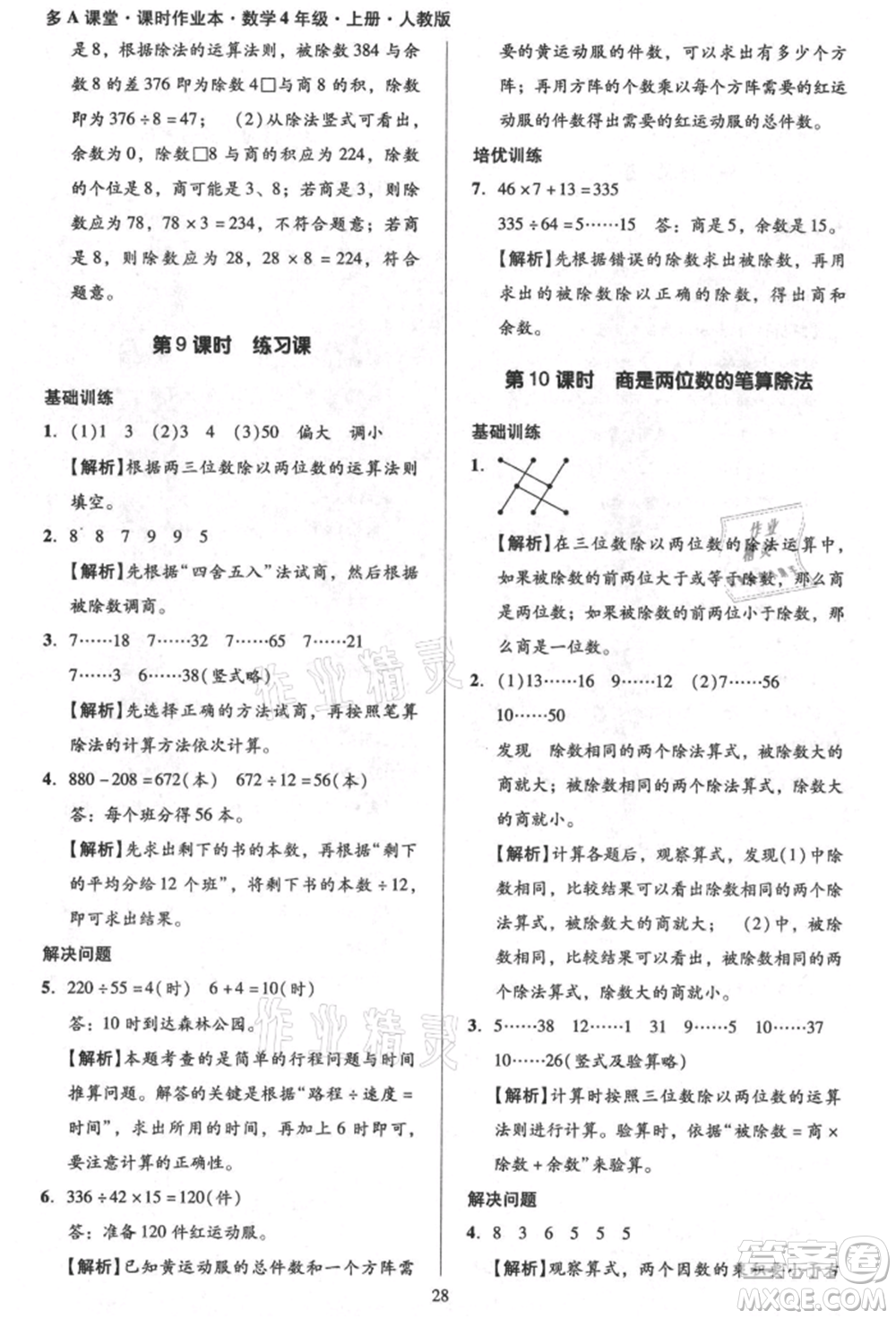 二十一世紀(jì)出版社集團(tuán)2021多A課堂課時(shí)廣東作業(yè)本四年級(jí)上冊(cè)數(shù)學(xué)人教版參考答案