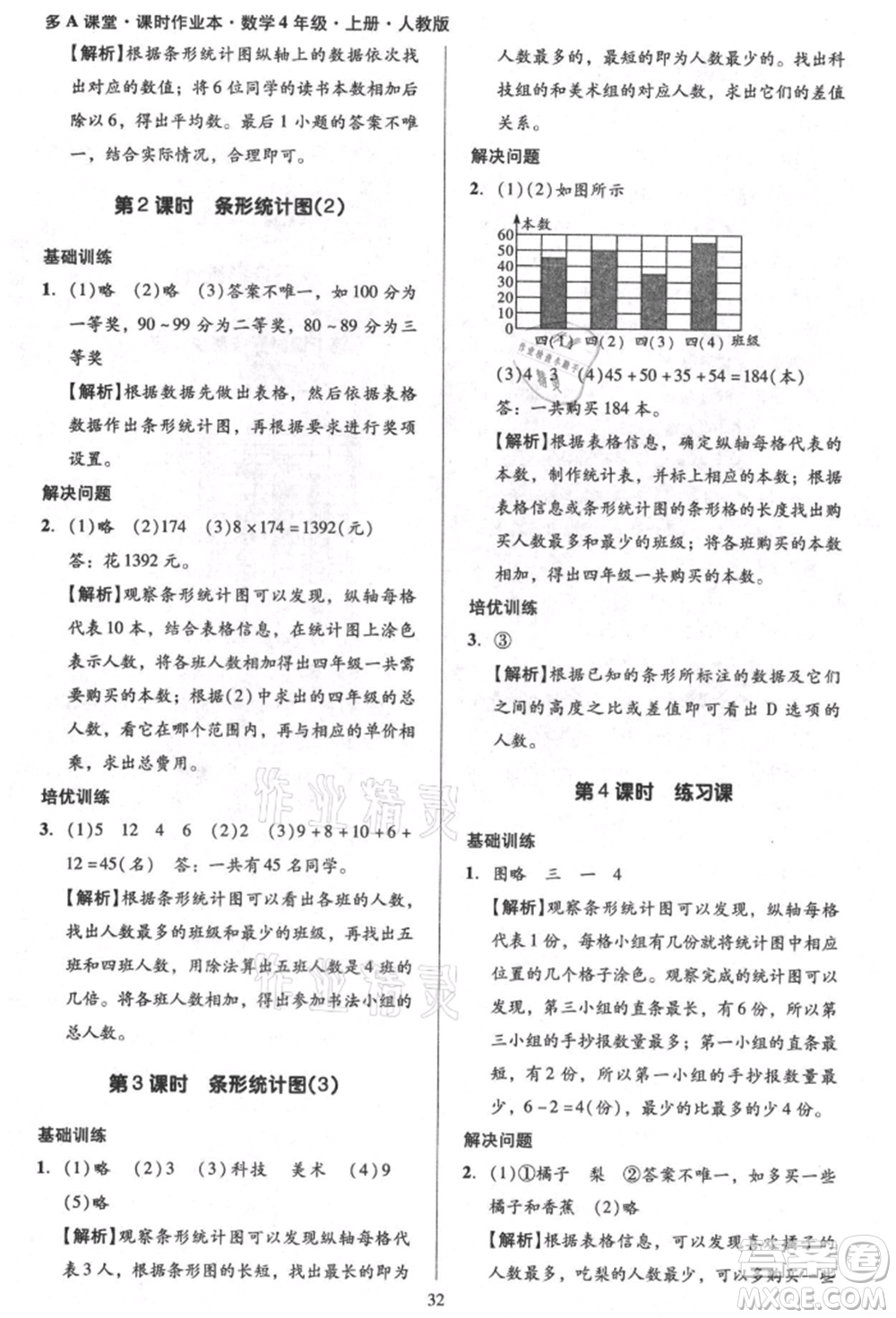 二十一世紀(jì)出版社集團(tuán)2021多A課堂課時(shí)廣東作業(yè)本四年級(jí)上冊(cè)數(shù)學(xué)人教版參考答案