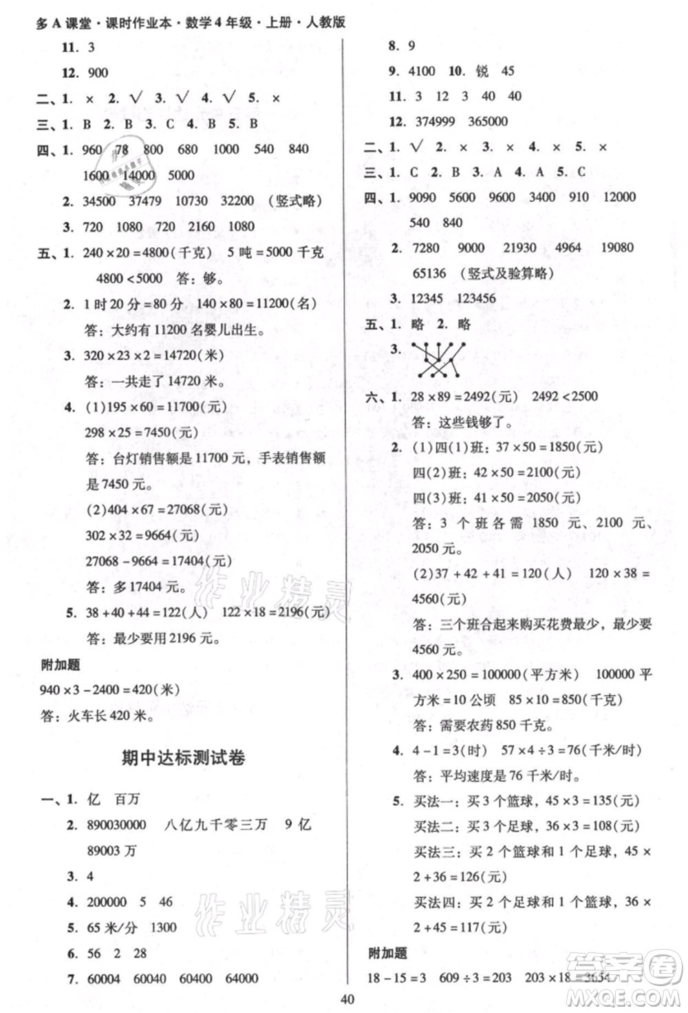 二十一世紀(jì)出版社集團(tuán)2021多A課堂課時(shí)廣東作業(yè)本四年級(jí)上冊(cè)數(shù)學(xué)人教版參考答案