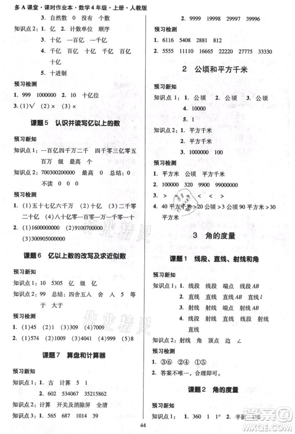 二十一世紀(jì)出版社集團(tuán)2021多A課堂課時(shí)廣東作業(yè)本四年級(jí)上冊(cè)數(shù)學(xué)人教版參考答案