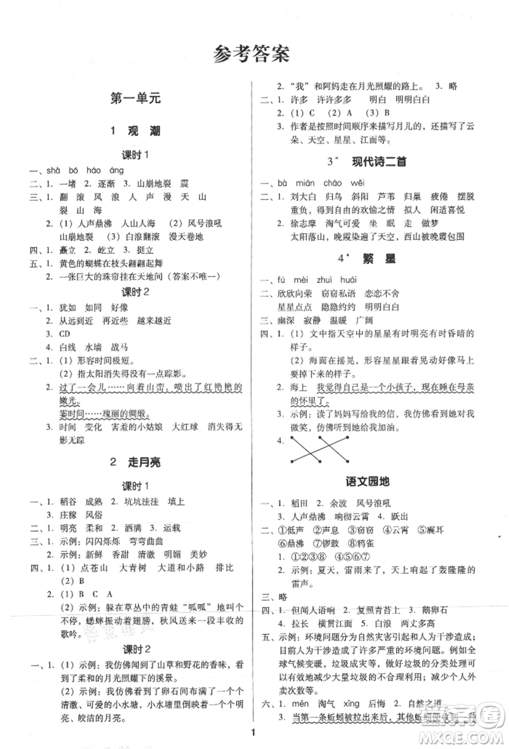 二十一世紀(jì)出版社集團(tuán)2021多A課堂課時(shí)廣東作業(yè)本四年級(jí)上冊(cè)語(yǔ)文部編版參考答案