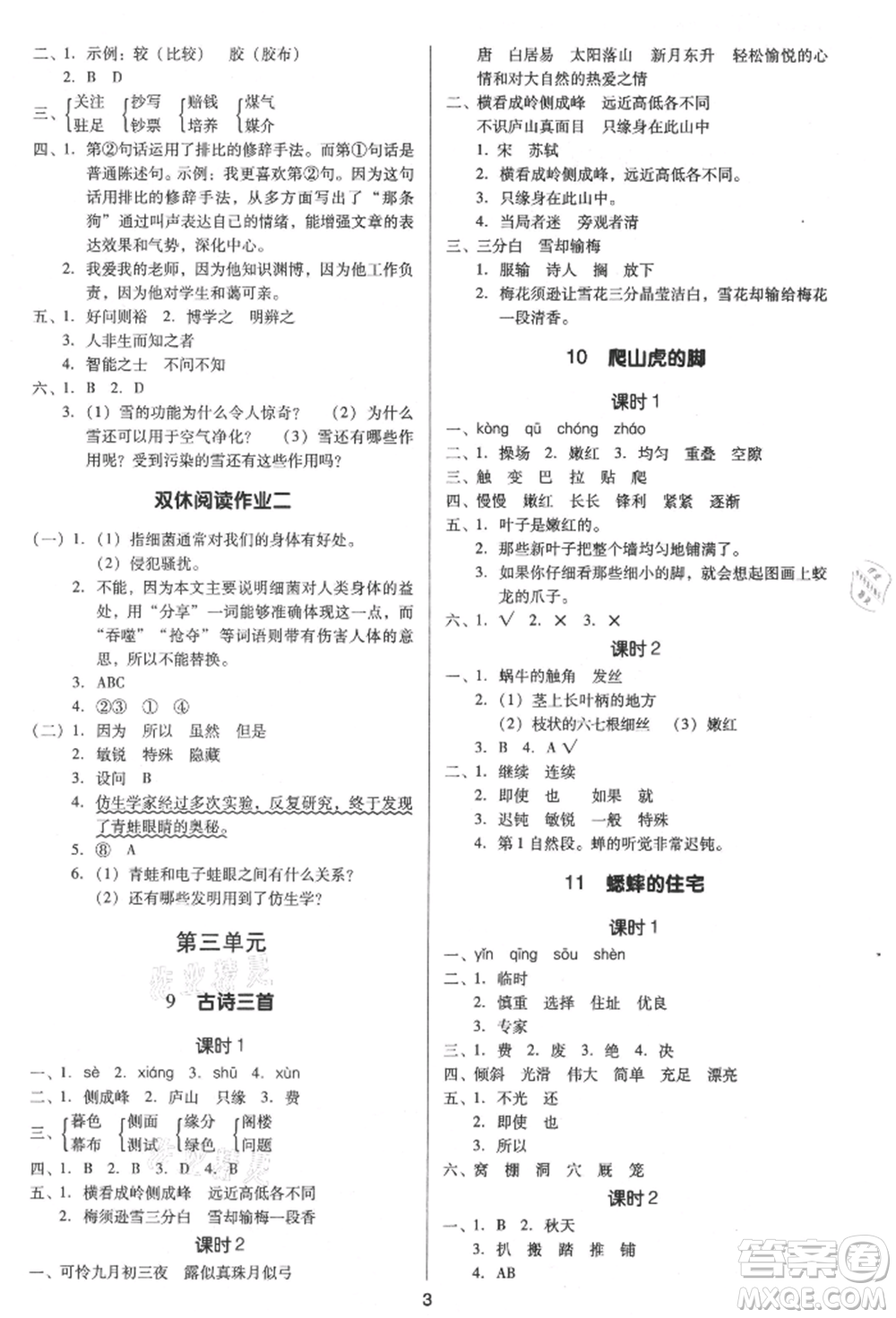 二十一世紀(jì)出版社集團(tuán)2021多A課堂課時(shí)廣東作業(yè)本四年級(jí)上冊(cè)語(yǔ)文部編版參考答案