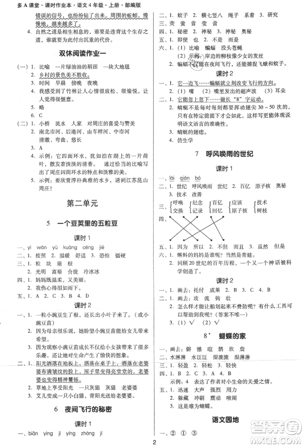 二十一世紀(jì)出版社集團(tuán)2021多A課堂課時(shí)廣東作業(yè)本四年級(jí)上冊(cè)語(yǔ)文部編版參考答案