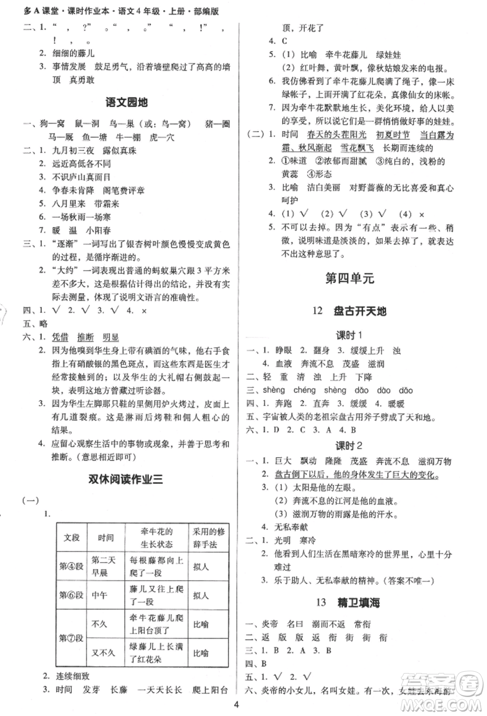 二十一世紀(jì)出版社集團(tuán)2021多A課堂課時(shí)廣東作業(yè)本四年級(jí)上冊(cè)語(yǔ)文部編版參考答案