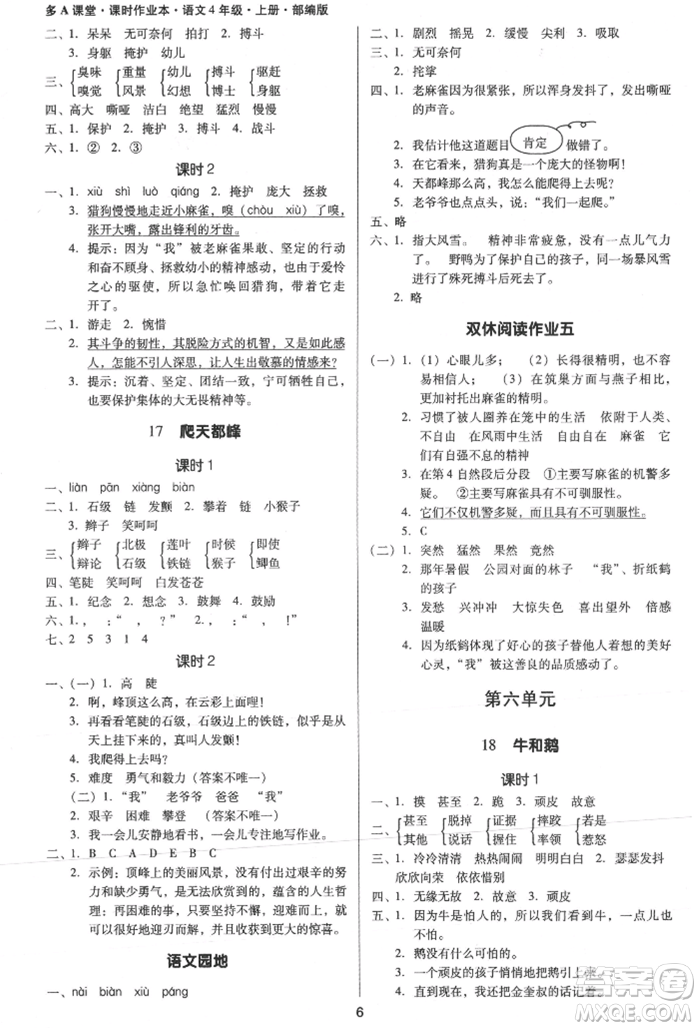 二十一世紀(jì)出版社集團(tuán)2021多A課堂課時(shí)廣東作業(yè)本四年級(jí)上冊(cè)語(yǔ)文部編版參考答案