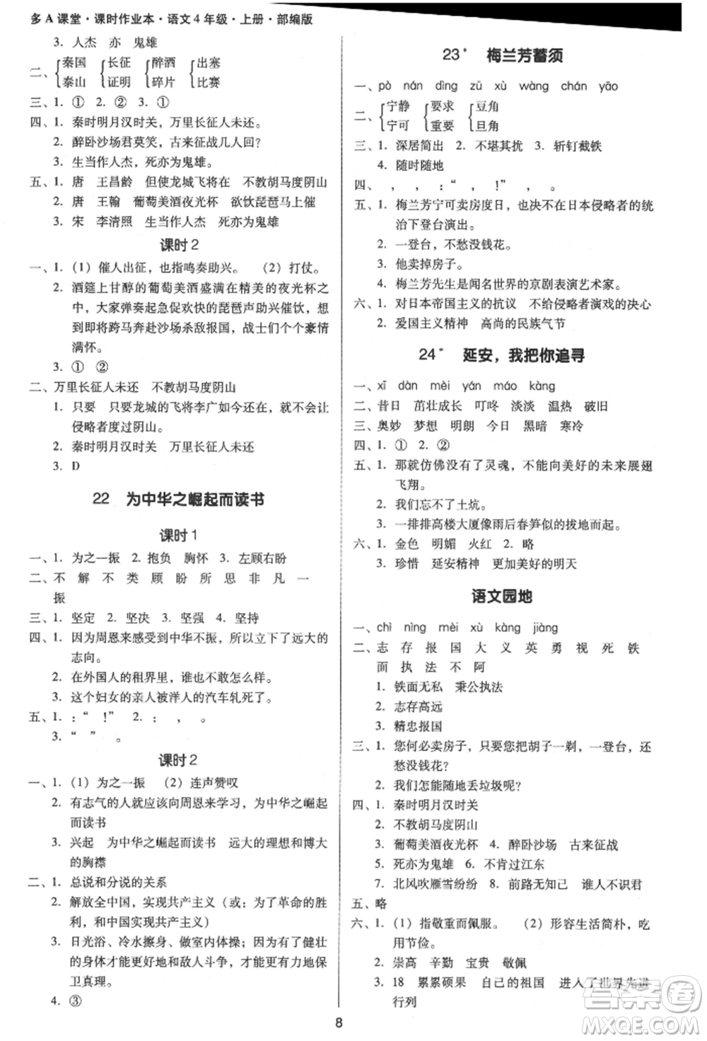 二十一世紀(jì)出版社集團(tuán)2021多A課堂課時(shí)廣東作業(yè)本四年級(jí)上冊(cè)語(yǔ)文部編版參考答案