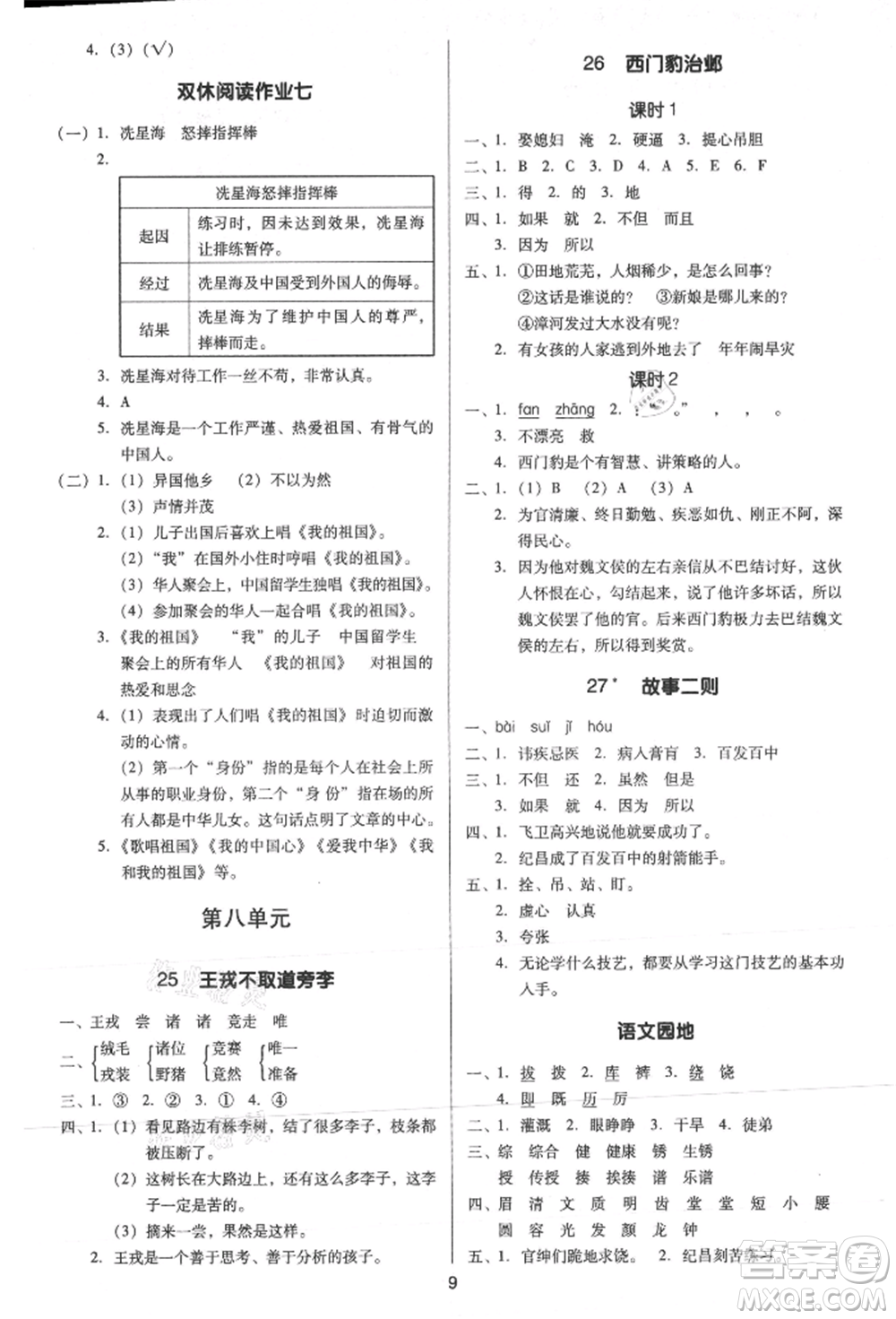 二十一世紀(jì)出版社集團(tuán)2021多A課堂課時(shí)廣東作業(yè)本四年級(jí)上冊(cè)語(yǔ)文部編版參考答案