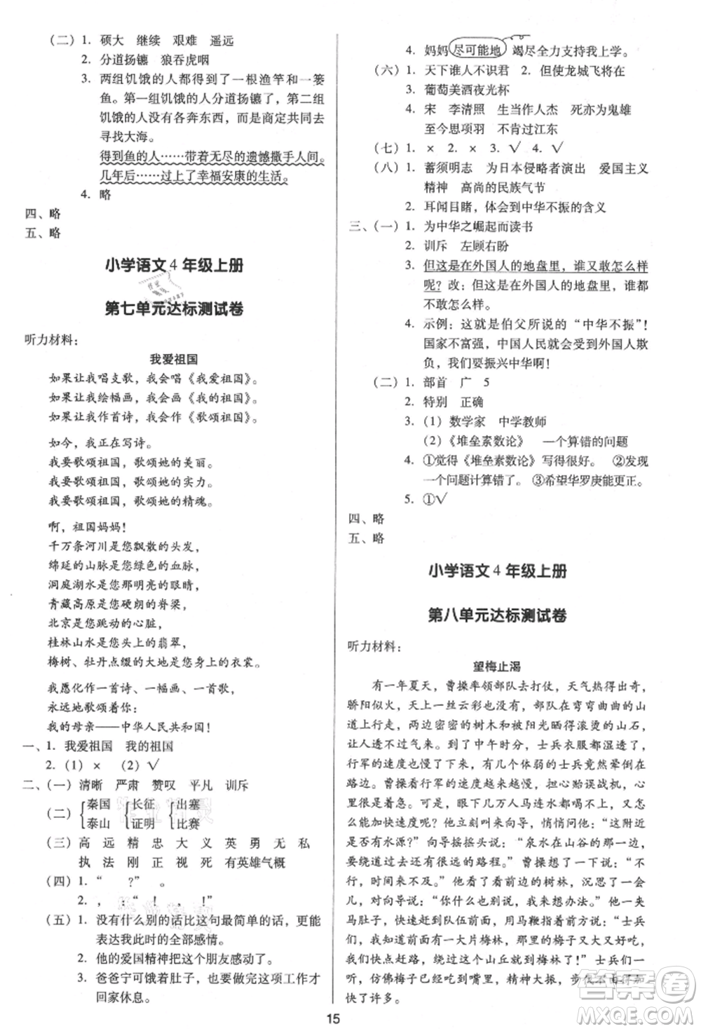 二十一世紀(jì)出版社集團(tuán)2021多A課堂課時(shí)廣東作業(yè)本四年級(jí)上冊(cè)語(yǔ)文部編版參考答案