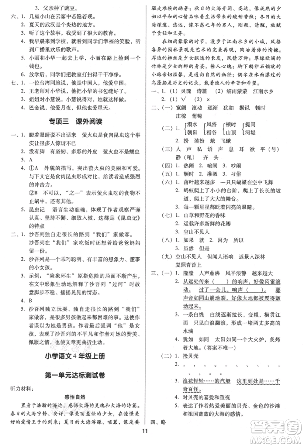 二十一世紀(jì)出版社集團(tuán)2021多A課堂課時(shí)廣東作業(yè)本四年級(jí)上冊(cè)語(yǔ)文部編版參考答案