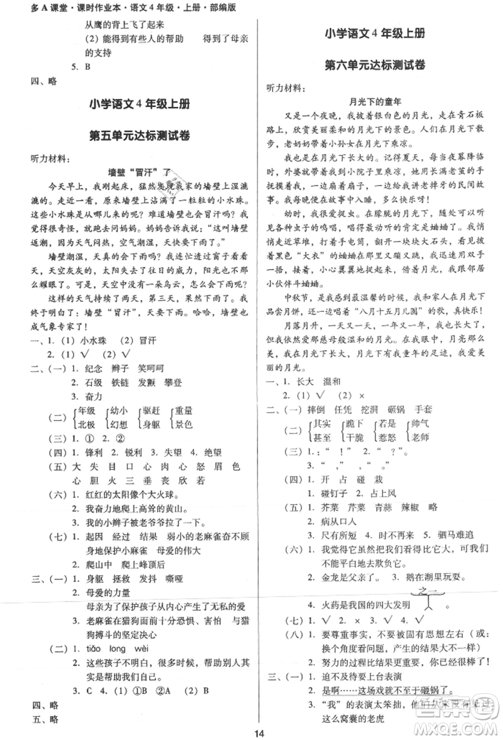 二十一世紀(jì)出版社集團(tuán)2021多A課堂課時(shí)廣東作業(yè)本四年級(jí)上冊(cè)語(yǔ)文部編版參考答案